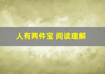 人有两件宝 阅读理解